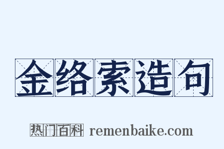 金络索造句是什么意思的图片